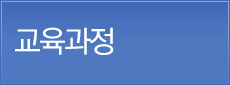 교육과정