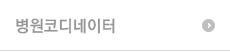 병원코디네이터