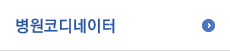 병원코디네이터