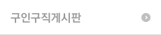 채용정보