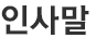 CEO인사말