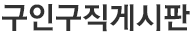 공지사항