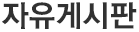 문의게시판